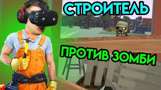 Undead Development | Строитель против Зомби | HTC Vive VR | Упоротые игры