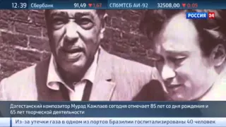 Дагестанский композитор Мурад Кажлаев отмечает 85-летие