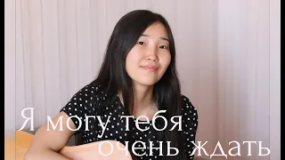 Я могу тебя очень ждать (Э.Асадов) - Cover by Bain Ligor