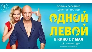 Одной Левой Смотреть Онлайн Трейлер Фильма