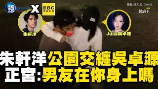 朱軒洋公園交纏吳卓源12min！正宮Cindy開戰：我男友在你身上嗎@ebcstars @VideoHubmirrormedia