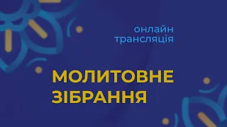 Молитовне зібрання, Церква Євангельських Християн Баптистів, м Хуст, 10.03.2022