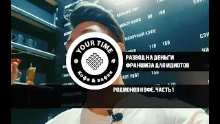 Развод на рынке франшиз. YourTimeCoffee - кофейная франшиза. Деньги на ветер. Часть 1.