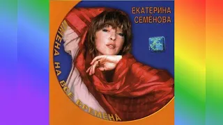 Екатерина Семёнова - Имена на все времена (Альбом 2001)