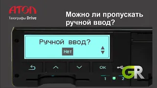 Можно ли пропускать ручной ввод на тахографе?