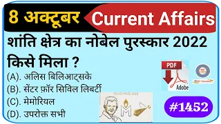 8 October 2022 Current Affairs | Daily Current Affairs | Current Affairs In Hindi, next dose, mjt