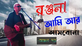 Ranjana ami ar asbona _ রঞ্জনা আমি আর আসবোনা by Anjan dutta At Jahangirnagar University live Concert