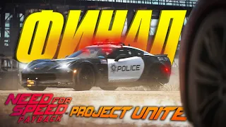 ФИНАЛ! Бандитская гонка. Прохождение Need For Speed: Payback Project Unite #8