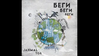 Jahmal TGK - Беги, беги, беги