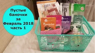 Опять забираю свои слова обратно / пустые баночки за февраль 2018 часть 1 / Размусоривание