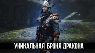 Skyrim Секрет Ульфнира и его Уникальная БРОНЯ ДРАКОНА - Creation Club