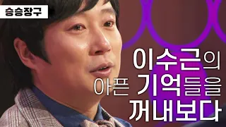 [승승장구 #70 이수근] 매일 그리웠던 어머니를 20년 넘게 못 본 이유…밝기만 했던 이수근의 기억을 꺼내보다😥