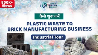 Plastic Waste  से ईंटे कैसे बनती है ? How to Start Plastic Waste To Brick Manufacturing Business