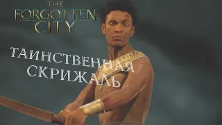 The Forgotten City Прохождение #5 Таинственная скрижаль