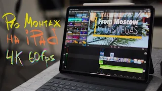 МОНТАЖ на iPad Pro: 4k 60fps