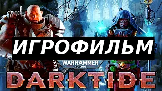 Игровой фильм ! Warhammer 40,000: Darktide. Игрофильм. Игрофильмы