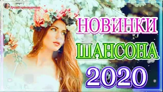 Нереально красивый Шансон года 2020💖Шансона 2020 Новинка май 2020💖 Лучшие песни года 💖!Все Хиты!