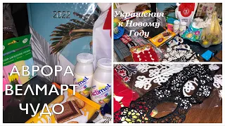 БЮДЖЕТНЫЕ КЛАССНЫЕ ПОКУПКИ 🛍🤗 Новогодние украшения🎄 АВРОРА✨ ВЕЛМАРТ✨ ЧУДО