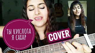 Алена Швец - ТЫ КИСЛОТА Я САХАР (Cover) by Gayka