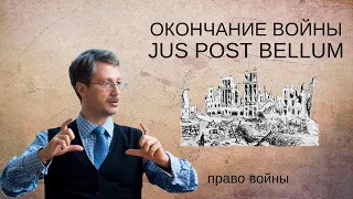 Окончание войны (Jus post bellum)