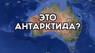 Антарктида это Австралия или Австралия это и есть Антарктида! От кого огородились?