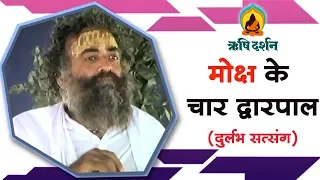 मोक्ष के चार द्वारपाल । दुर्लभ सत्संग । Sant Shri AsharamJi Bapu