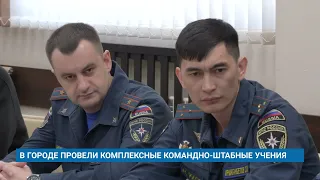 В ГОРОДЕ ПРОВЕЛИ КОМПЛЕКСНЫЕ КОМАНДНО-ШТАБНЫЕ УЧЕНИЯ