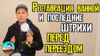 Реставрация ванной и последние штрихи перед переездом