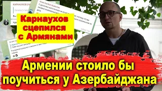 "Армении стоило бы поучиться у Азербайджана" - прозревший Карнаухов сцепился с Армянами