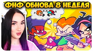 ФНФ 8 НЕДЕЛЯ ОФИЦИАЛЬНО ВЫШЛА!😎 Но это ДЕМО?🤔➤ FRIDAY NIGHT FUNKIN' 8 Week