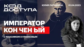 Юлия Латынина. Код Доступа Лукашенко о перемирии. Москалев и Гершкович. Уссурийские тигры. Нетаньяху