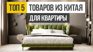 Мебельный тур в Китай. ТОП 5 товаров для стильного дизайна интерьера