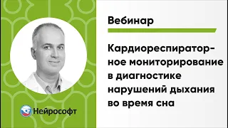 Кардиореспираторное мониторирование в диагностике нарушений дыхания во время сна