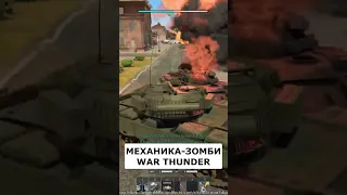 ЗОМБИ в War Thunder? Новая механика #warthunder