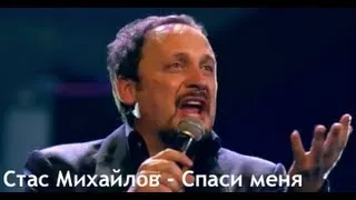 Стас Михайлов - Спаси меня