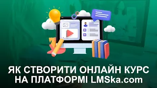 Як створити онлайн курс на платформі LMSka.com