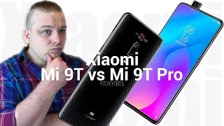 Xiaomi Mi 9T против Xiaomi Mi 9T Pro. Вопросов больше нет.