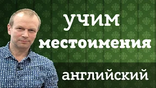 Местоимения в английском: личные и притяжательные. Уроки "Полиглот 16" с Петровым