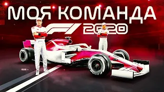СОЗДАЮ НЕПОБЕДИМУЮ КОМАНДУ В F1 2020 #0
