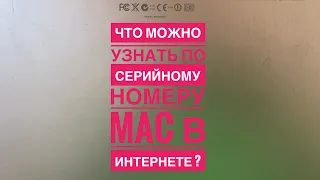 Как узнать какого года Mac по серийному номеру