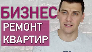 Ремонт квартир как бизнес! Что надо знать мастеру и заказчику ремонта квартиры