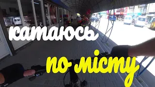 катаюсь по місту  🚲