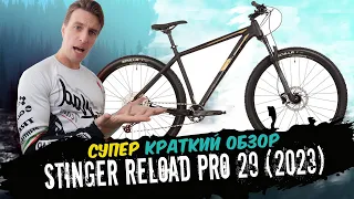 Обзор велосипеда Stinger Reload Pro 29 (2023)