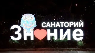 Сочи. Санаторий  " Знание",   октябрь  2022г.