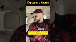 Киркоров о Наргиз #киркоров #shorts