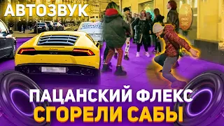 Реакция на громкий Автозвук:СГОРЕЛИ САБЫ,Пацанский Флекс в центре,MORGENSHTERN,Руки Вверх,АК47,Смузи