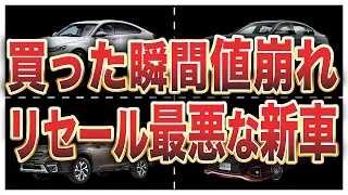 値崩れがヤバいリセール最悪の車ランキングワースト10