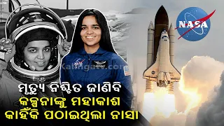 Special Report: What Was The Cause Of Death Of Kalpana Chawla || KalingaTV