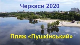 Черкаси 2020,    Пляж «Пушкінський» #Подорожуй_Черкащиною