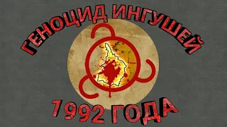 Правда о геноциде ингушей 1992 года